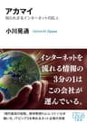アカマイ　知られざるインターネットの巨人 (角川ＥＰＵＢ選書)