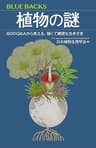 植物の謎　６０のＱ＆Ａから見える、強くて緻密な生きざま (ブルーバックス)