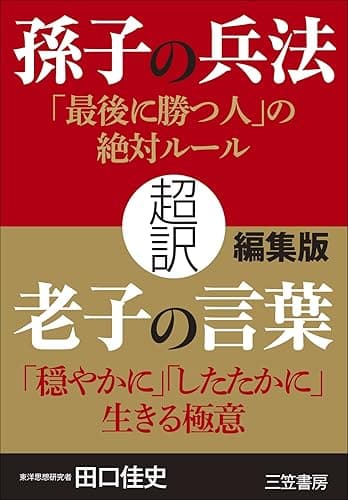 【編集版】超訳 孫子の兵法 「最後に勝つ人」の絶対ルール+超訳 老子の言葉「穏やかに」「したたかに」生きる極意