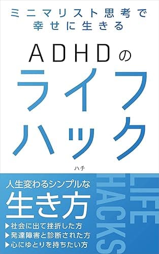 ADHDライフハック！ミニマリスト思考で幸せに生きる: 人生が変わるシンプルな生き方 (ハッタツ文庫)