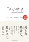 アイデアはどこからやってくるのか　考具　基礎編 考具シリーズ