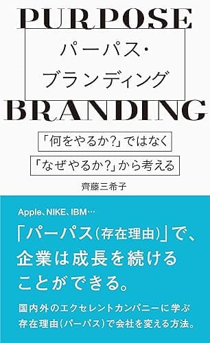 パーパス・ブランディング ~「何をやるか?」ではなく、「なぜやるか?」から考える