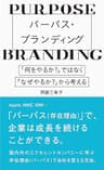 パーパス・ブランディング ~「何をやるか?」ではなく、「なぜやるか?」から考える