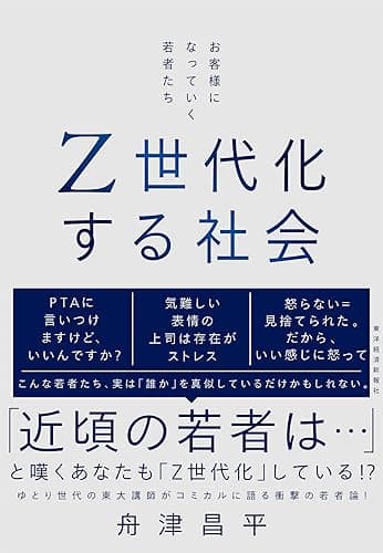 Ｚ世代化する社会―お客様になっていく若者たち