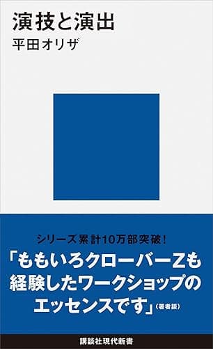 演技と演出 (講談社現代新書)