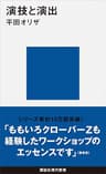 演技と演出 (講談社現代新書)