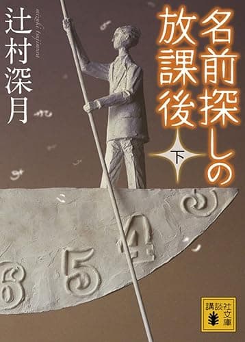 名前探しの放課後(下) (講談社文庫)