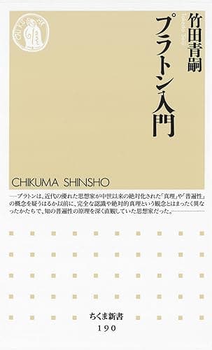 プラトン入門 (ちくま新書)