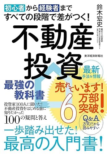 初心者から経験者まですべての段階で差がつく！不動産投資　最強の教科書―投資家１００人に聞いた！不動産投資をはじめる前に知りたかった１００の疑問と答え