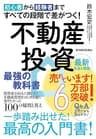 初心者から経験者まですべての段階で差がつく！不動産投資　最強の教科書―投資家１００人に聞いた！不動産投資をはじめる前に知りたかった１００の疑問と答え