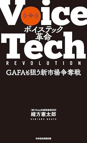 ボイステック革命 GAFAも狙う新市場争奪戦 (日本経済新聞出版)