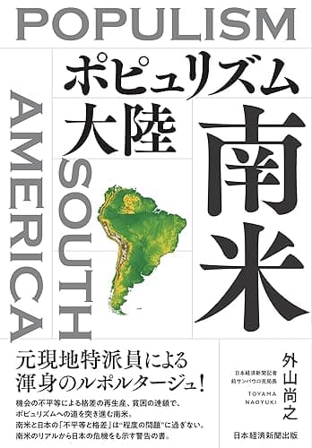 ポピュリズム大陸　南米 (日本経済新聞出版)