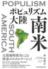 ポピュリズム大陸　南米 (日本経済新聞出版)