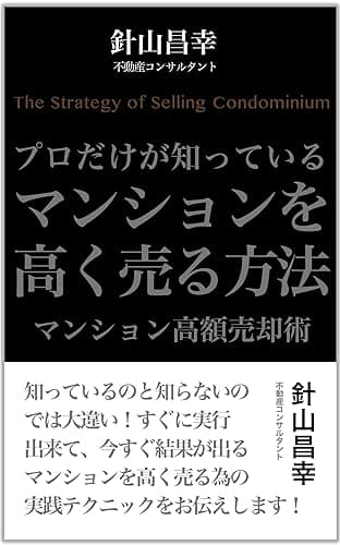 プロだけが知っているマンションを高く売る方法　マンション高額売却術 (ハウスマートブックス)