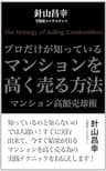 プロだけが知っているマンションを高く売る方法　マンション高額売却術 (ハウスマートブックス)