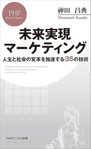 未来実現マーケティング 人生と社会の変革を加速する35の技術 (PHPビジネス新書)