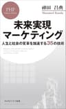 未来実現マーケティング 人生と社会の変革を加速する35の技術 (PHPビジネス新書)
