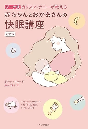 ジーナ式 カリスマ・ナニーが教える 赤ちゃんとおかあさんの快眠講座 改訂版