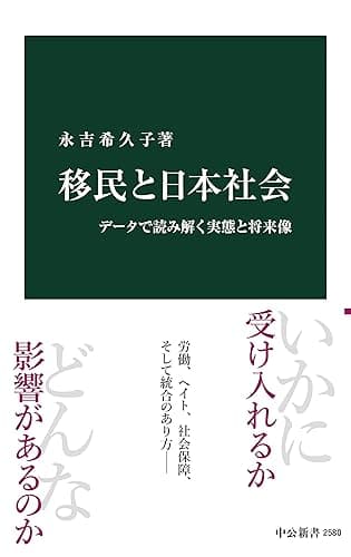 移民と日本社会　データで読み解く実態と将来像 (中公新書)