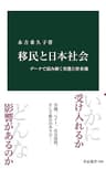 移民と日本社会　データで読み解く実態と将来像 (中公新書)