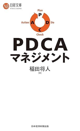 PDCAマネジメント (日経文庫)