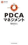 ＰＤＣＡマネジメント (日経文庫)