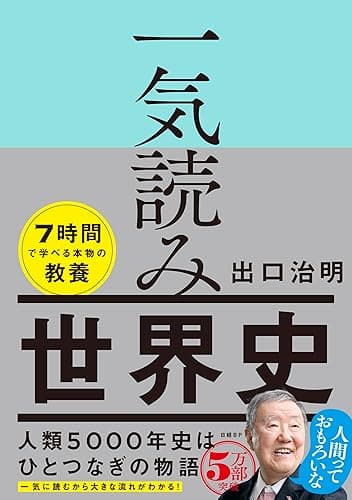 一気読み世界史