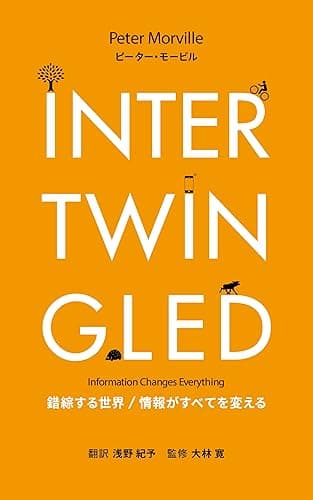 Intertwingled: 錯綜する世界／情報がすべてを変える