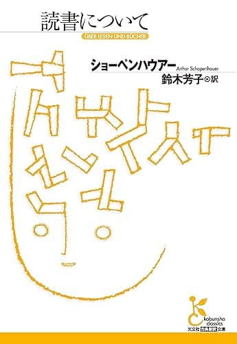 読書について (光文社古典新訳文庫)