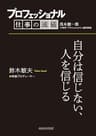 プロフェッショナル　仕事の流儀　鈴木敏夫　映画プロデューサー　自分は信じない、人を信じる