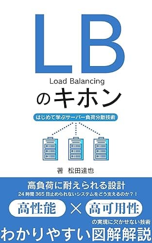 LBのキホン はじめて学ぶサーバー負荷分散技術: 高負荷に耐えられる設計 24時間365日止められないシステムをどう支えるのか?! Webシステムのキホン