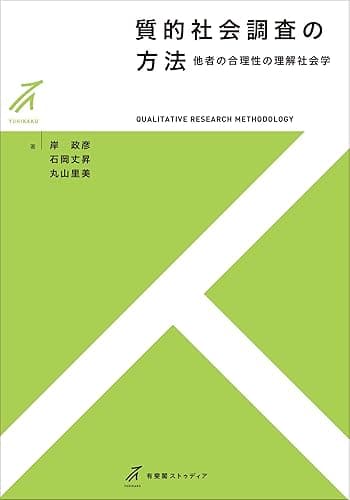 質的社会調査の方法――他者の合理性の理解社会学 有斐閣ストゥディア