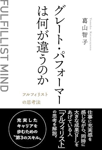 グレート・パフォーマーは何が違うのか？: フルフィリスト流の思考法