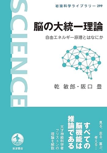 脳の大統一理論　自由エネルギー原理とはなにか (岩波科学ライブラリー)