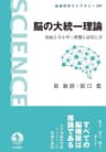 脳の大統一理論　自由エネルギー原理とはなにか (岩波科学ライブラリー)