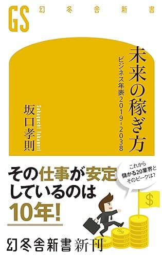 未来の稼ぎ方 ビジネス年表2019-2038 (幻冬舎新書)