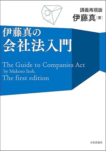 伊藤真の会社法入門---講義再現版 伊藤真の法律入門シリーズ