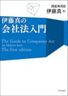 伊藤真の会社法入門---講義再現版 伊藤真の法律入門シリーズ