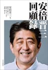 安倍晋三　回顧録