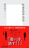 生きるチカラ (集英社新書)