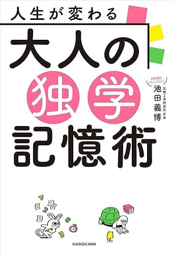 人生が変わる 大人の独学記憶術