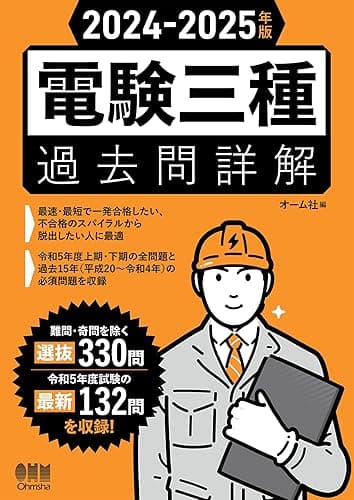 2024-2025年版 電験三種過去問詳解