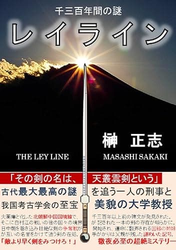 レイライン: 千三百年間の謎 失われた秘剣