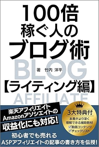 100倍稼ぐ人のブログ術 ライティング編: 初心者でも売れるASPアフィリエイトの記事の書き方を伝授！楽天アフィリエイト・Amazonアソシエイトの収益化にも対応！