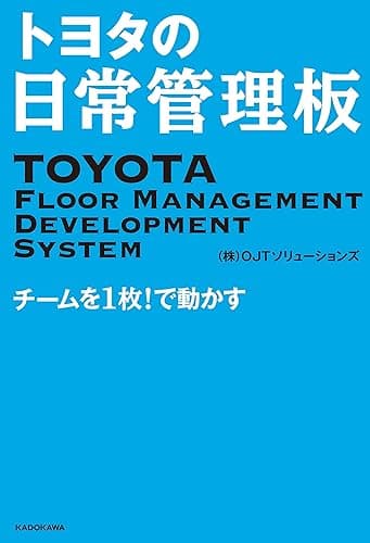 トヨタの日常管理板　チームを１枚！で動かす OJTソリューションズのトヨタ本