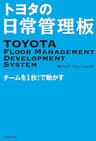 トヨタの日常管理板　チームを１枚！で動かす OJTソリューションズのトヨタ本
