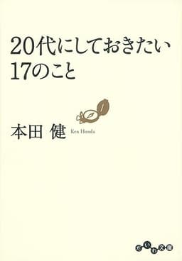 20代にしておきたい17のこと (だいわ文庫)