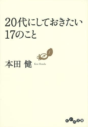 20代にしておきたい17のこと (だいわ文庫)
