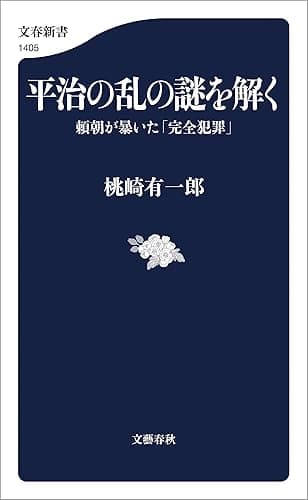 平治の乱の謎を解く　頼朝が暴いた「完全犯罪」 (文春新書)