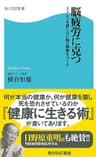 脳疲労に克つ　ストレスを感じない脳が健康をつくる (角川SSC新書)